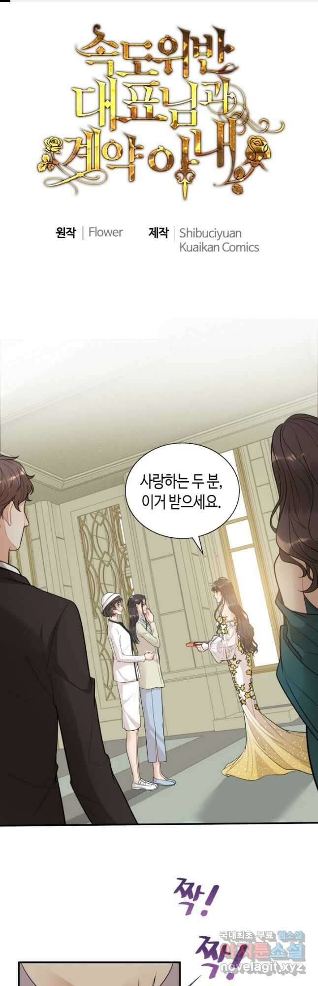 속도위반 대표님과 계약 아내 518화 1