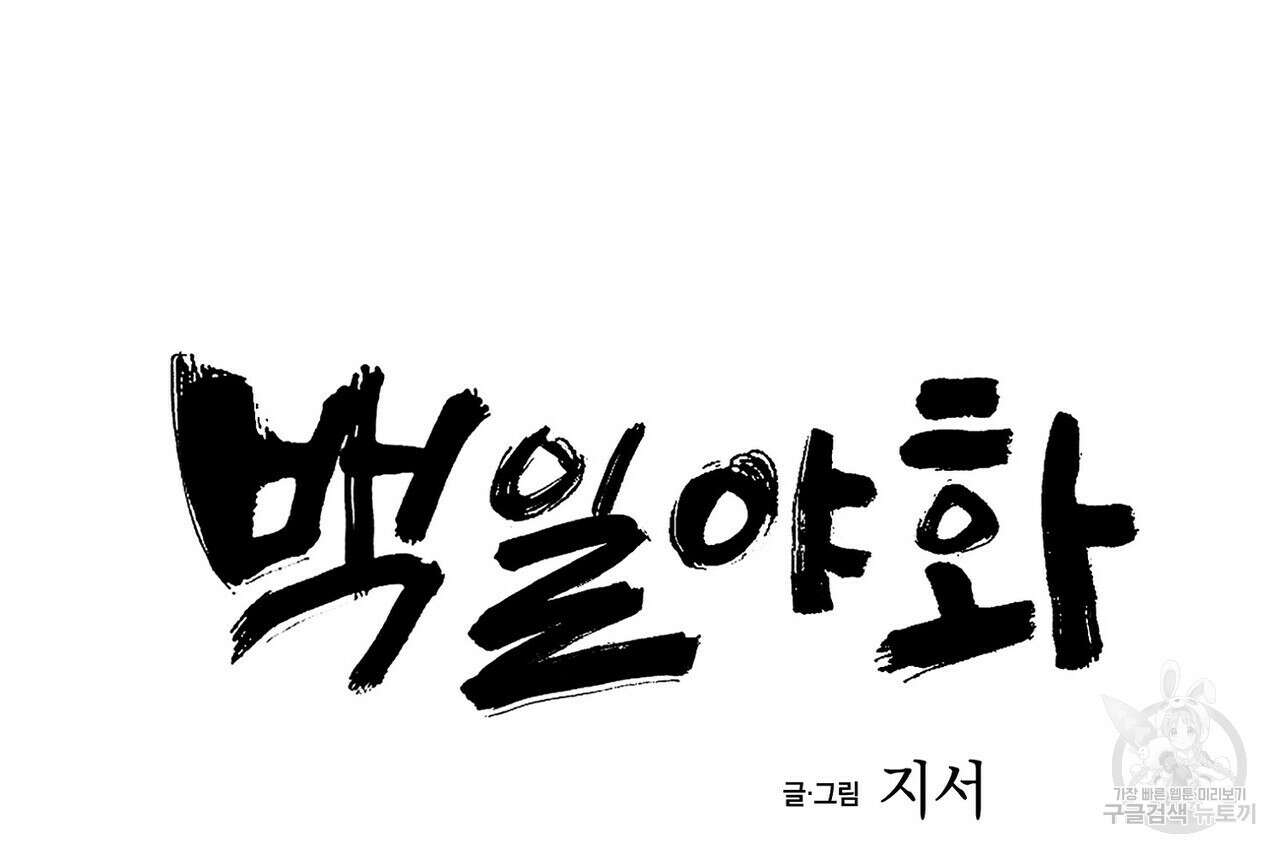 백일야화 41화 24