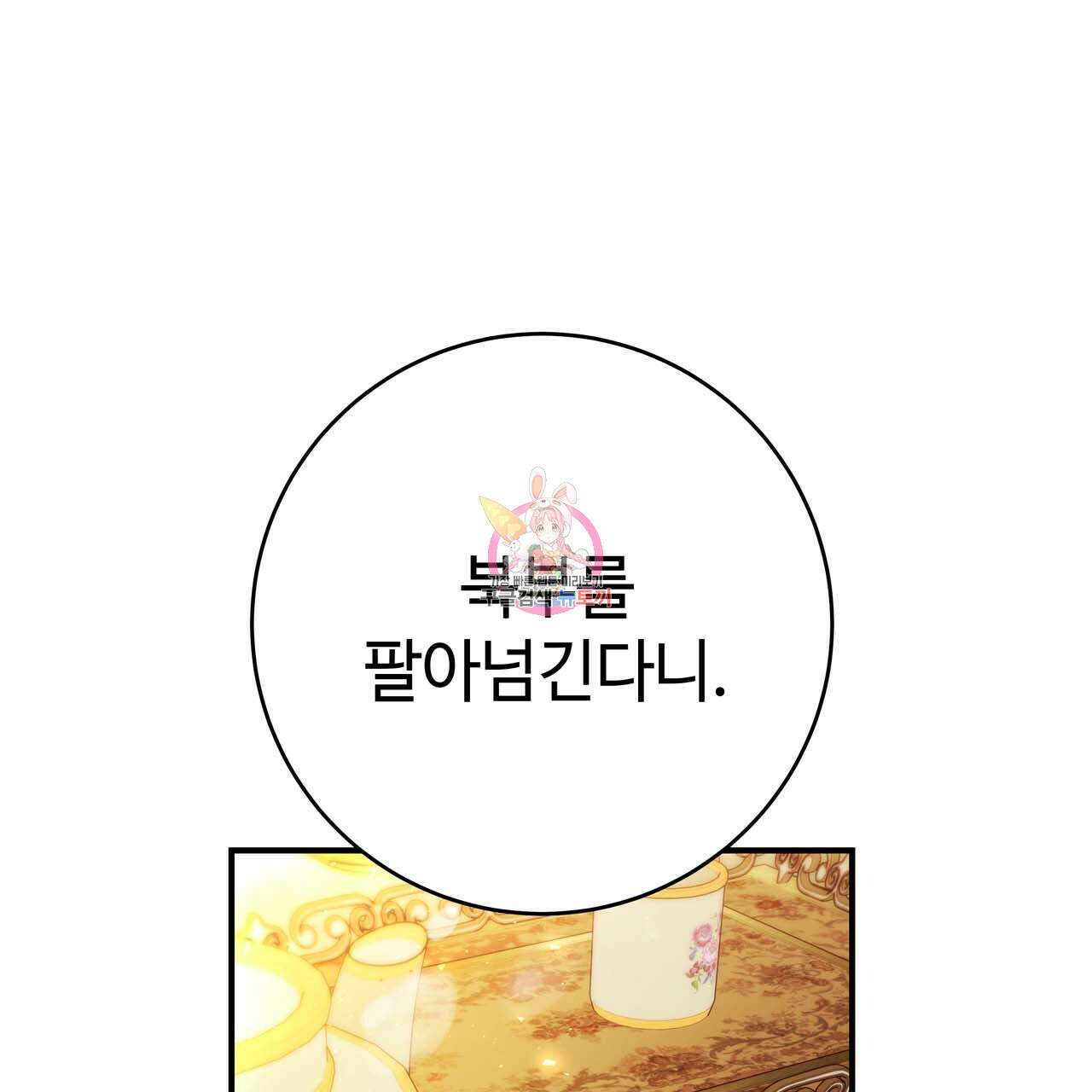악녀에게 의리가 어디 있어 59화 1