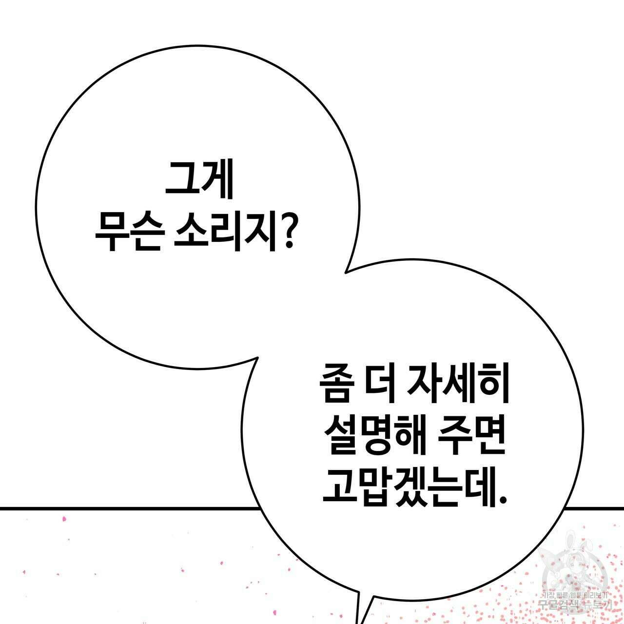 악녀에게 의리가 어디 있어 59화 3