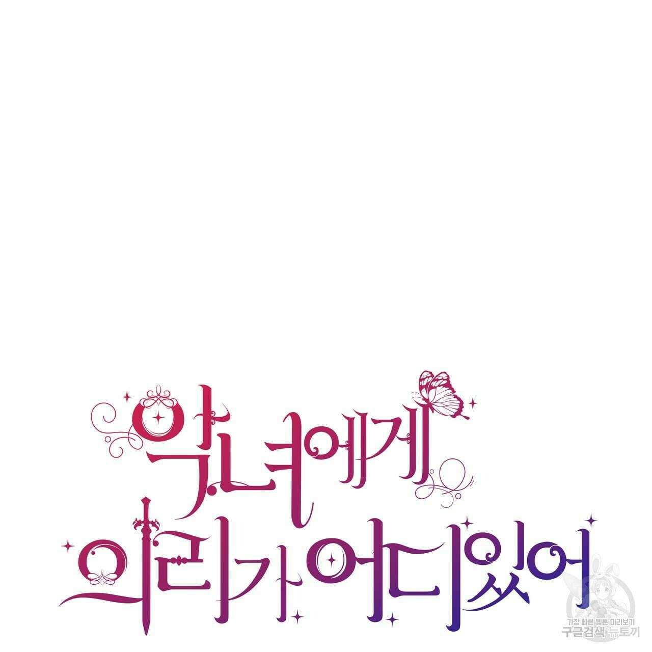 악녀에게 의리가 어디 있어 59화 14