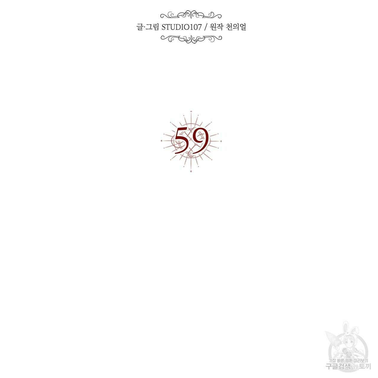 악녀에게 의리가 어디 있어 59화 15