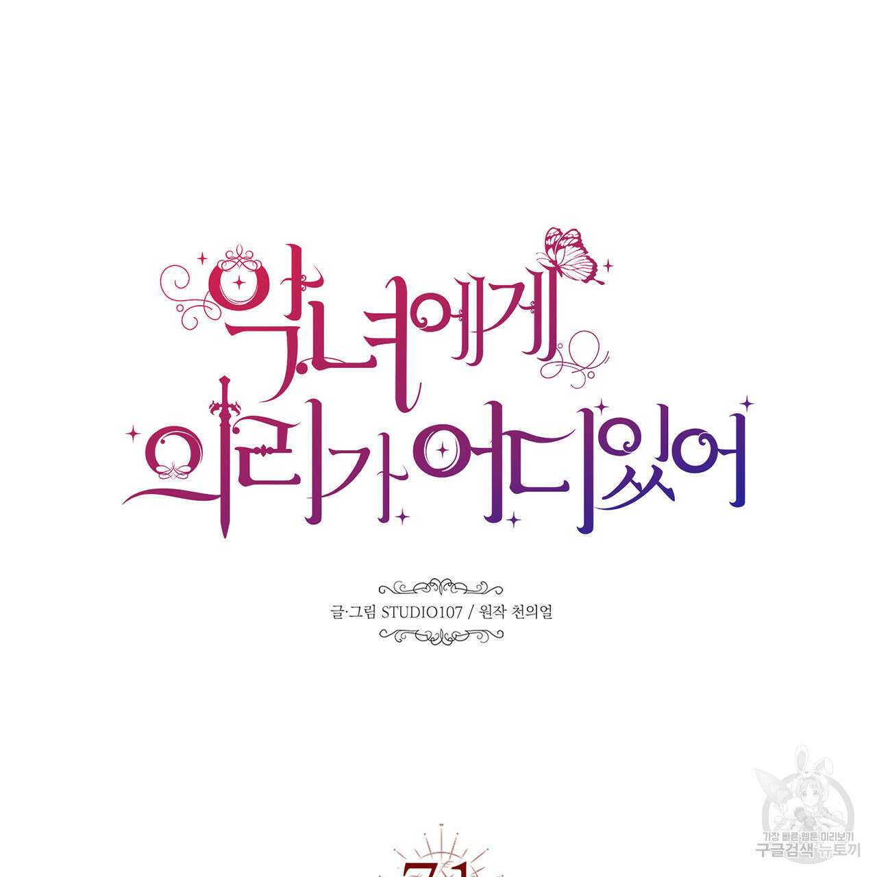 악녀에게 의리가 어디 있어 71화 13