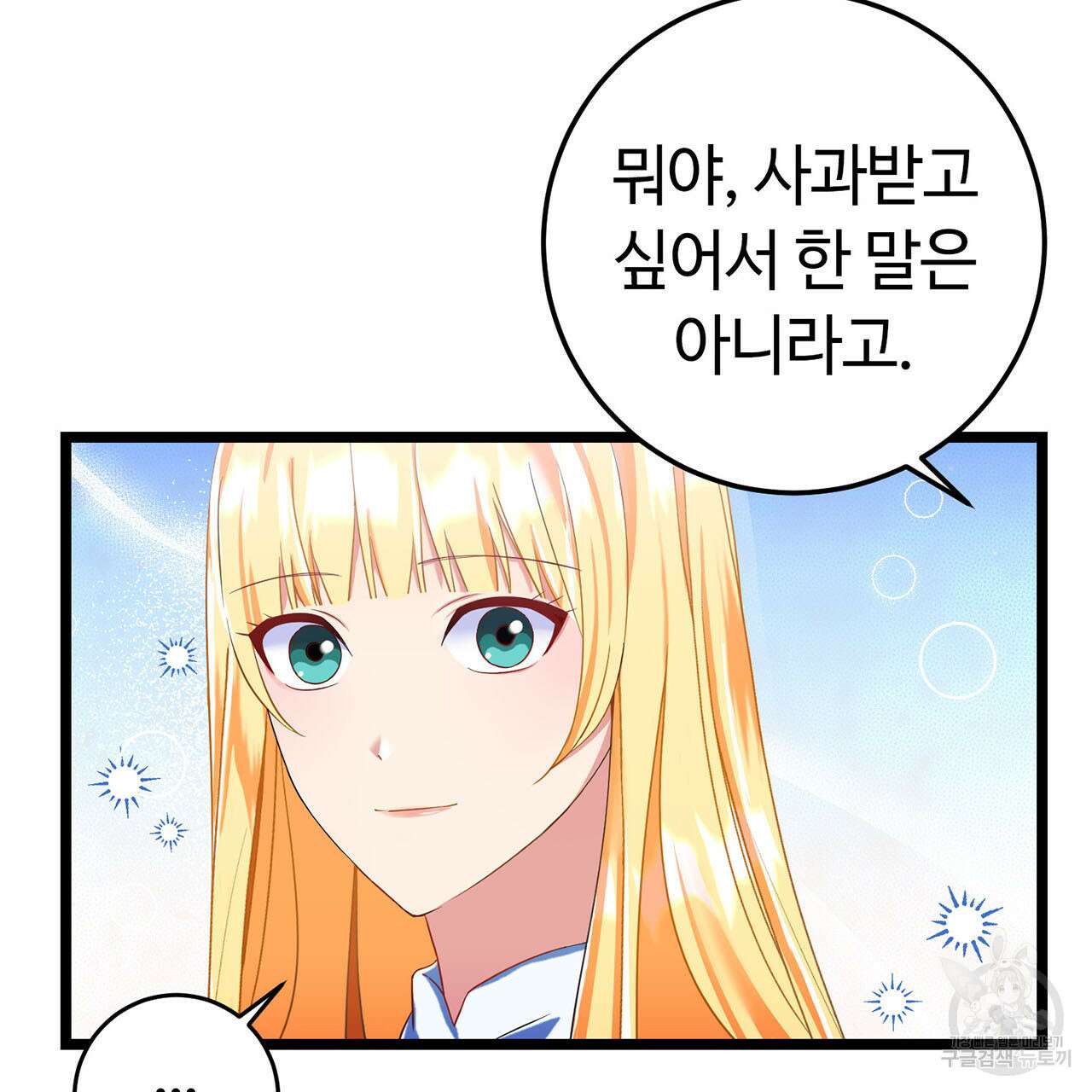 악녀에게 의리가 어디 있어 71화 36
