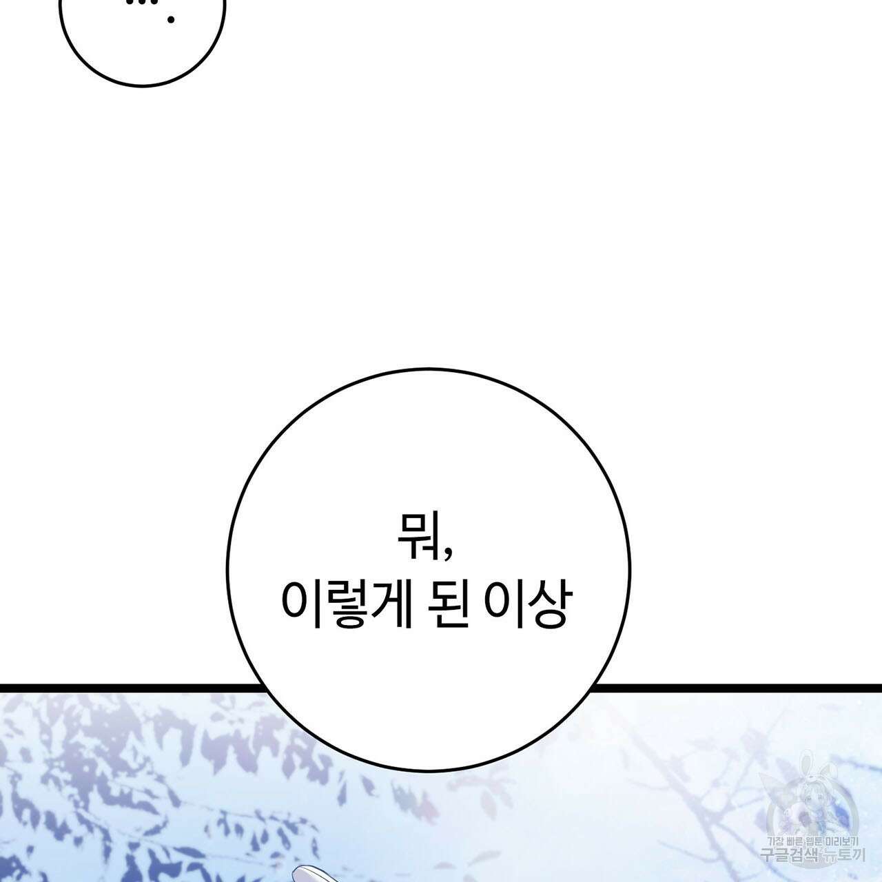악녀에게 의리가 어디 있어 71화 37