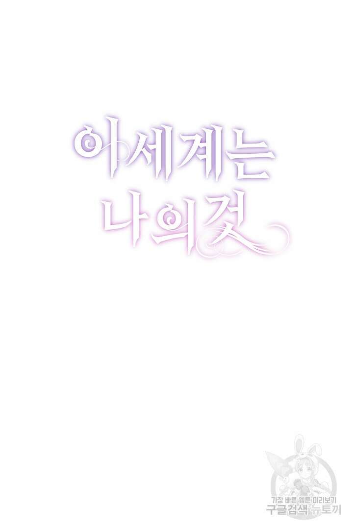 이 세계는 나의 것 32화 14
