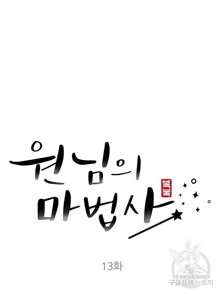 원님의 마법사 13화 16