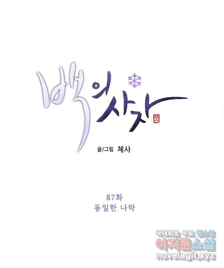 백의사자 87화 동일한 나락 66