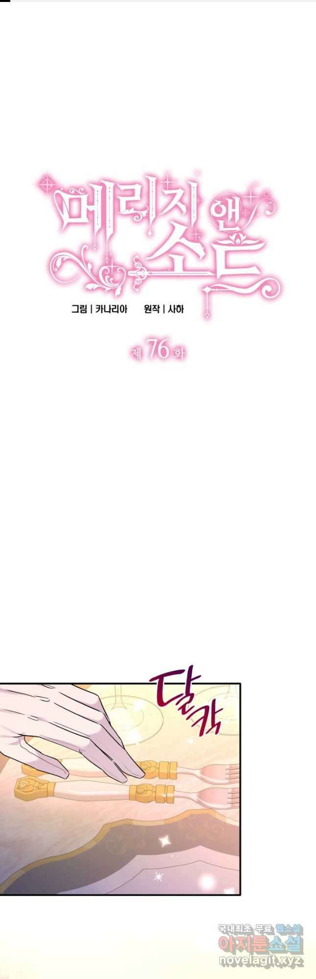 메리지 앤 소드 76화 1