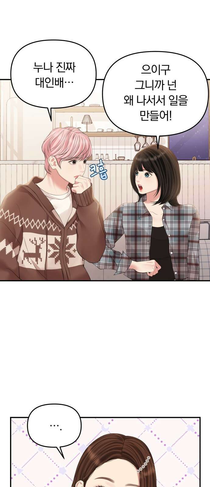 별을 삼킨 너에게 132화 52