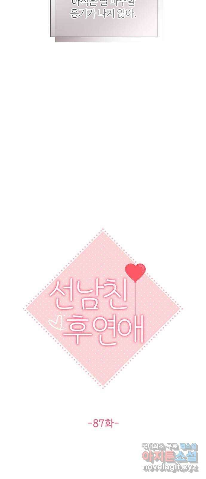 선남친 후연애 87화 15