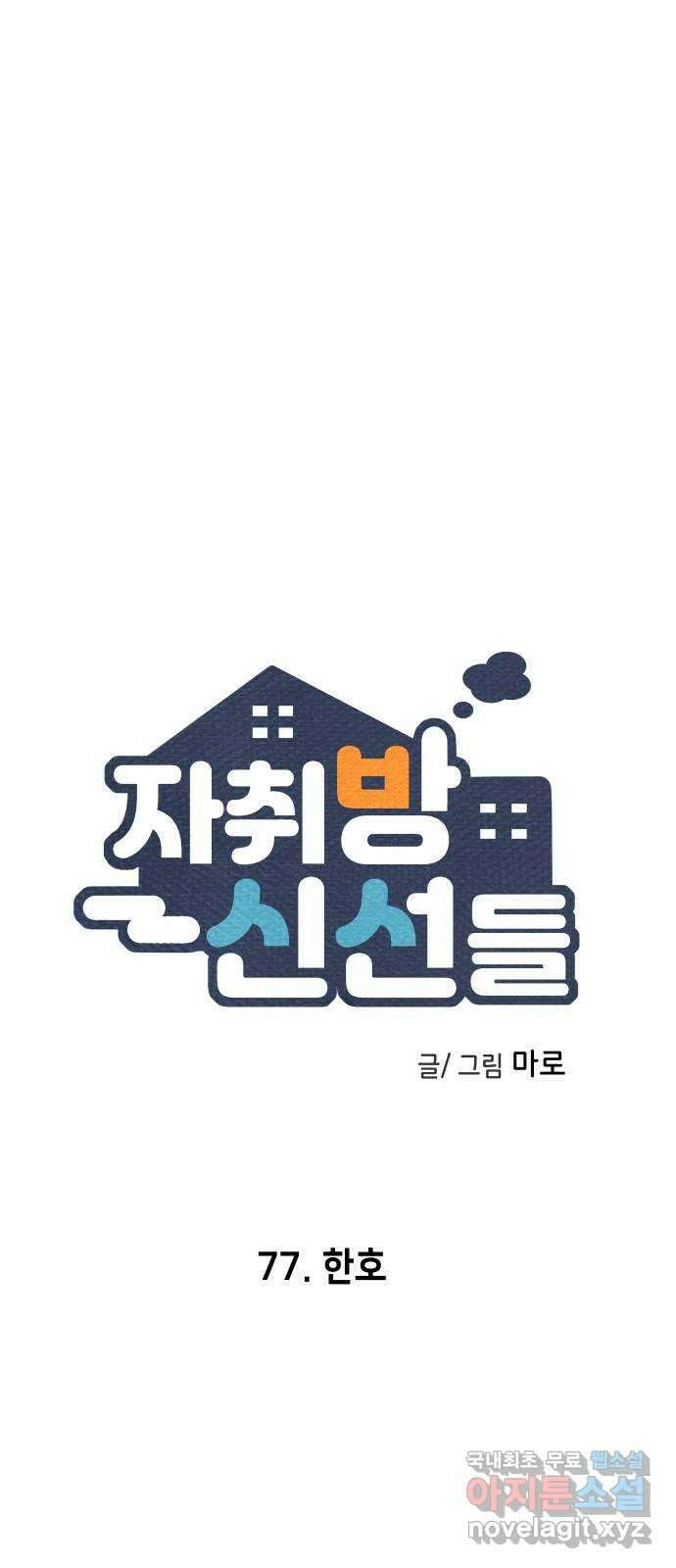 자취방 신선들 77. 한호 17