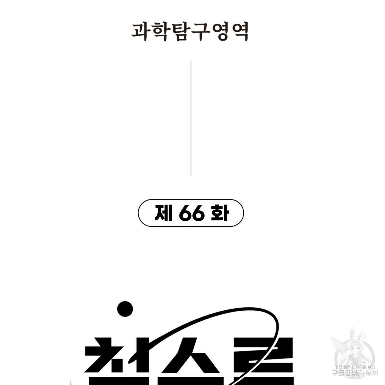 철수를 구하시오 66화 8
