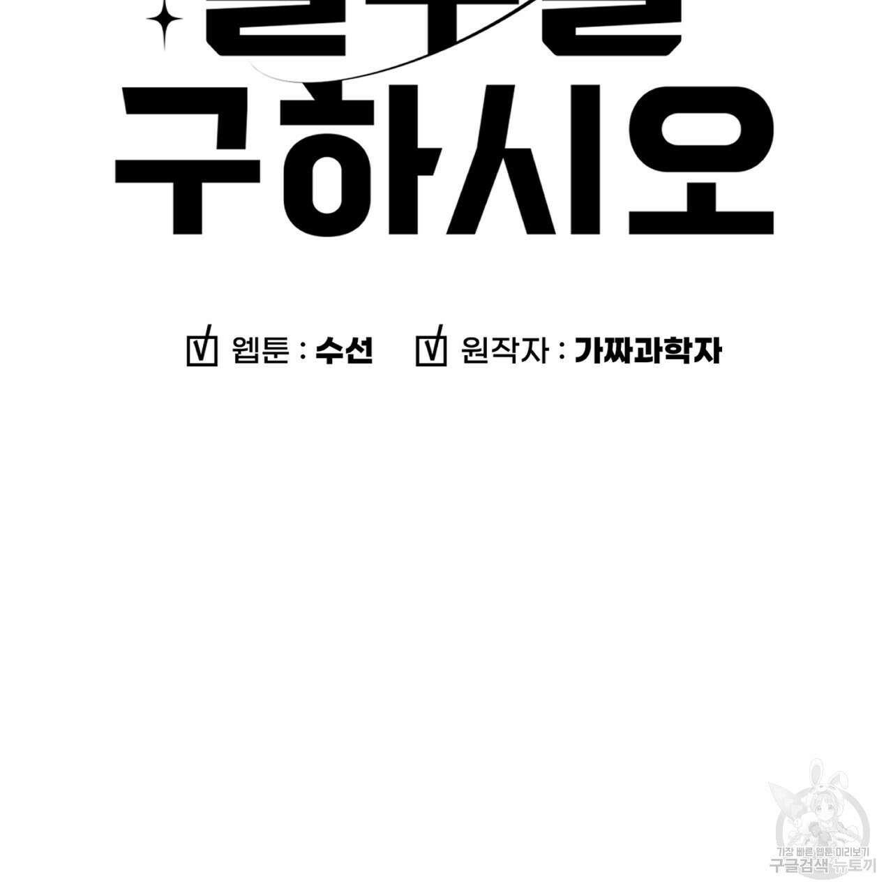 철수를 구하시오 66화 9