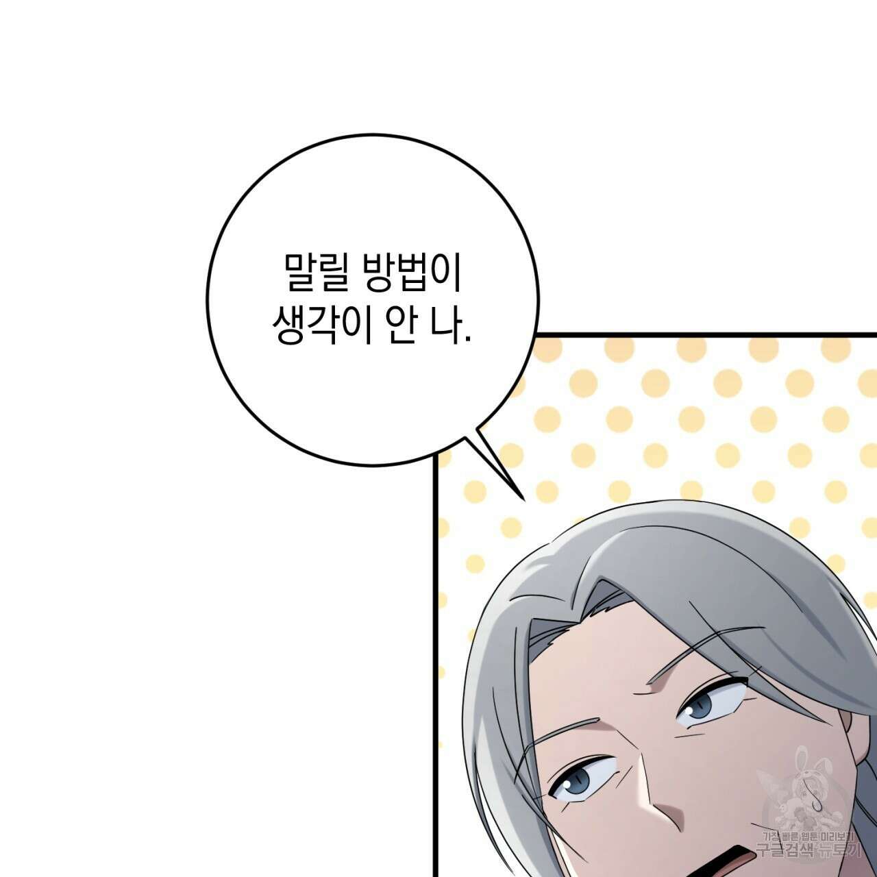 철수를 구하시오 66화 89