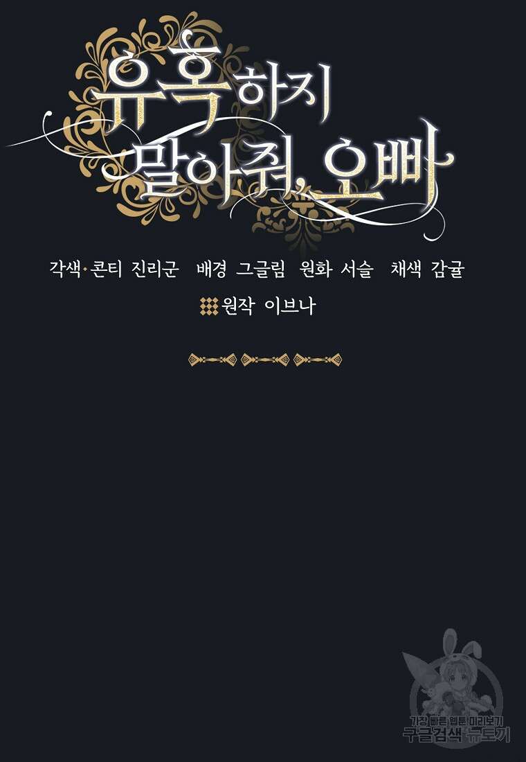 유혹하지 말아줘, 오빠 48화 8