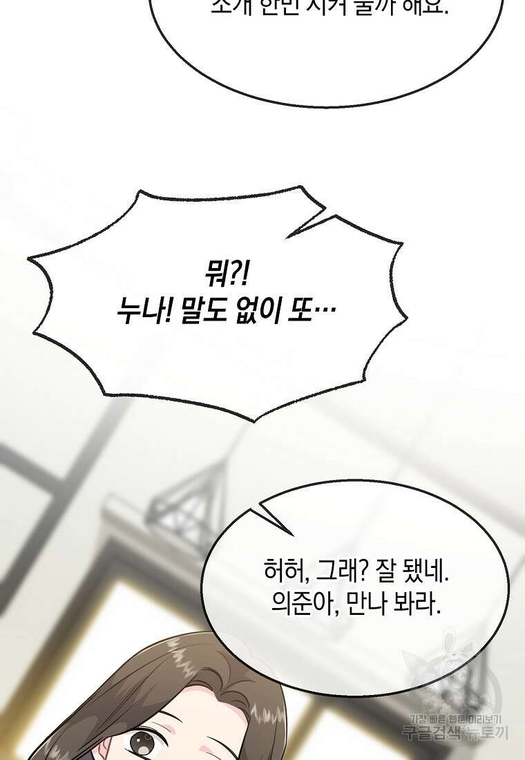유혹하지 말아줘, 오빠 48화 45