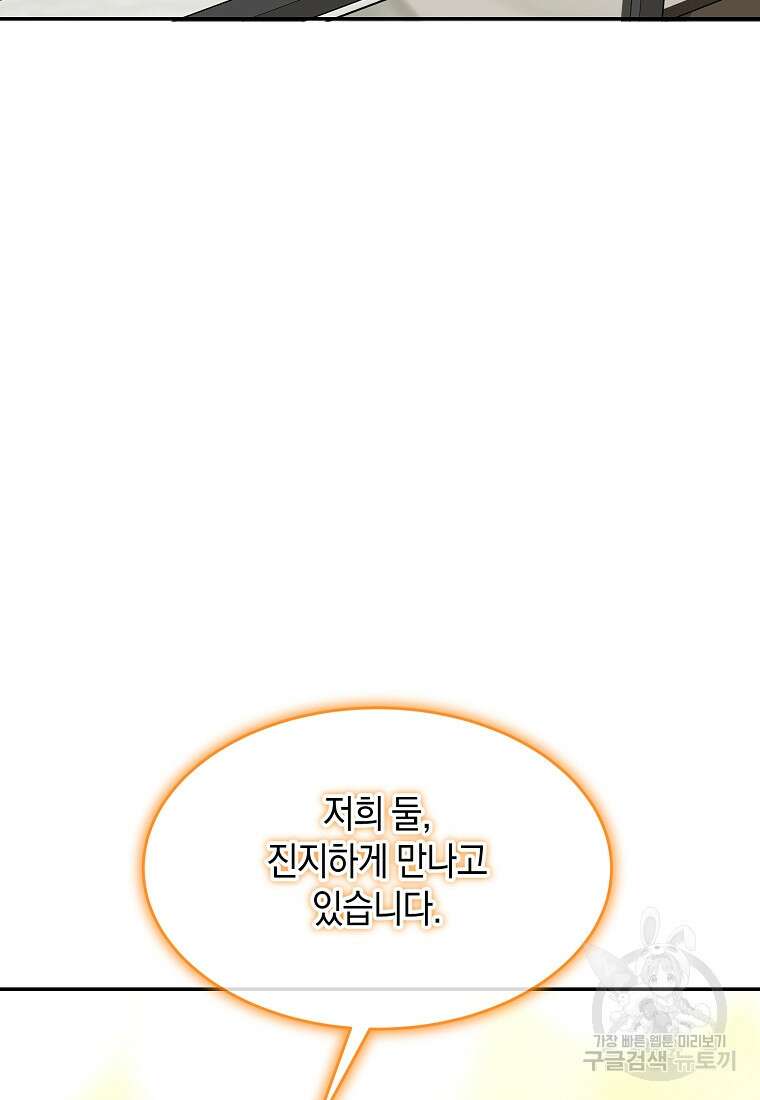유혹하지 말아줘, 오빠 48화 62