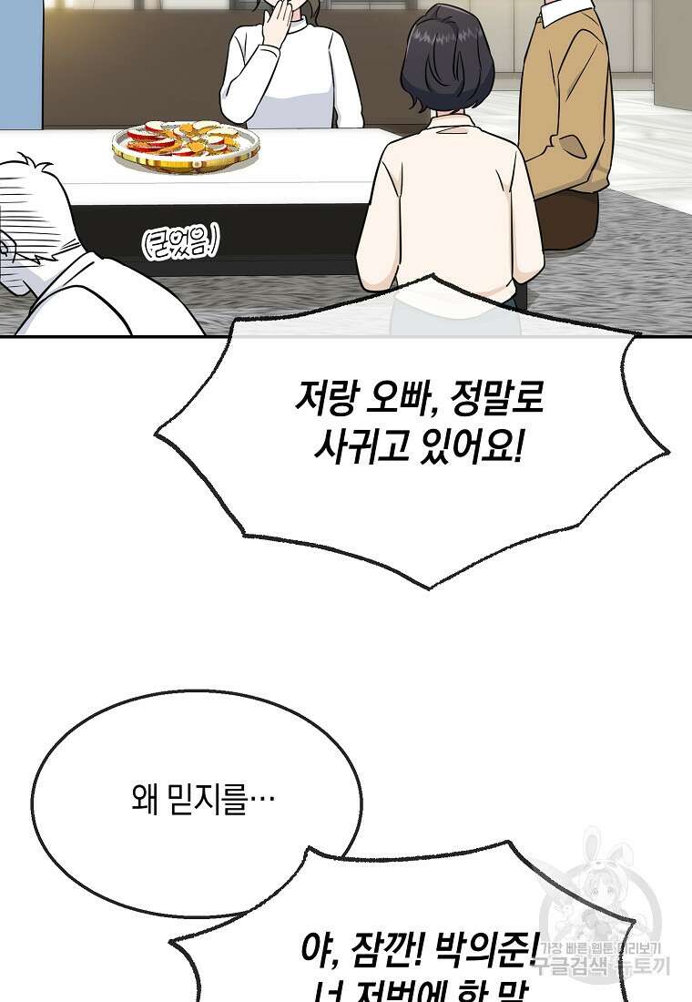 유혹하지 말아줘, 오빠 48화 68