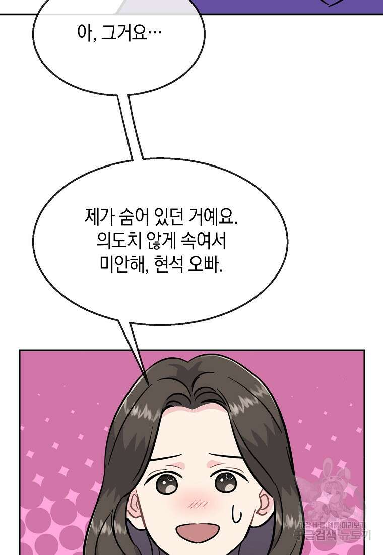 유혹하지 말아줘, 오빠 48화 73