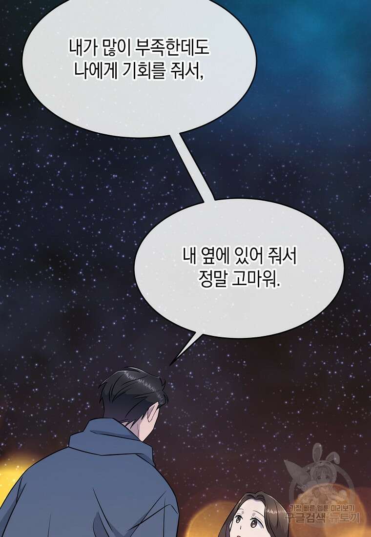 유혹하지 말아줘, 오빠 48화 96
