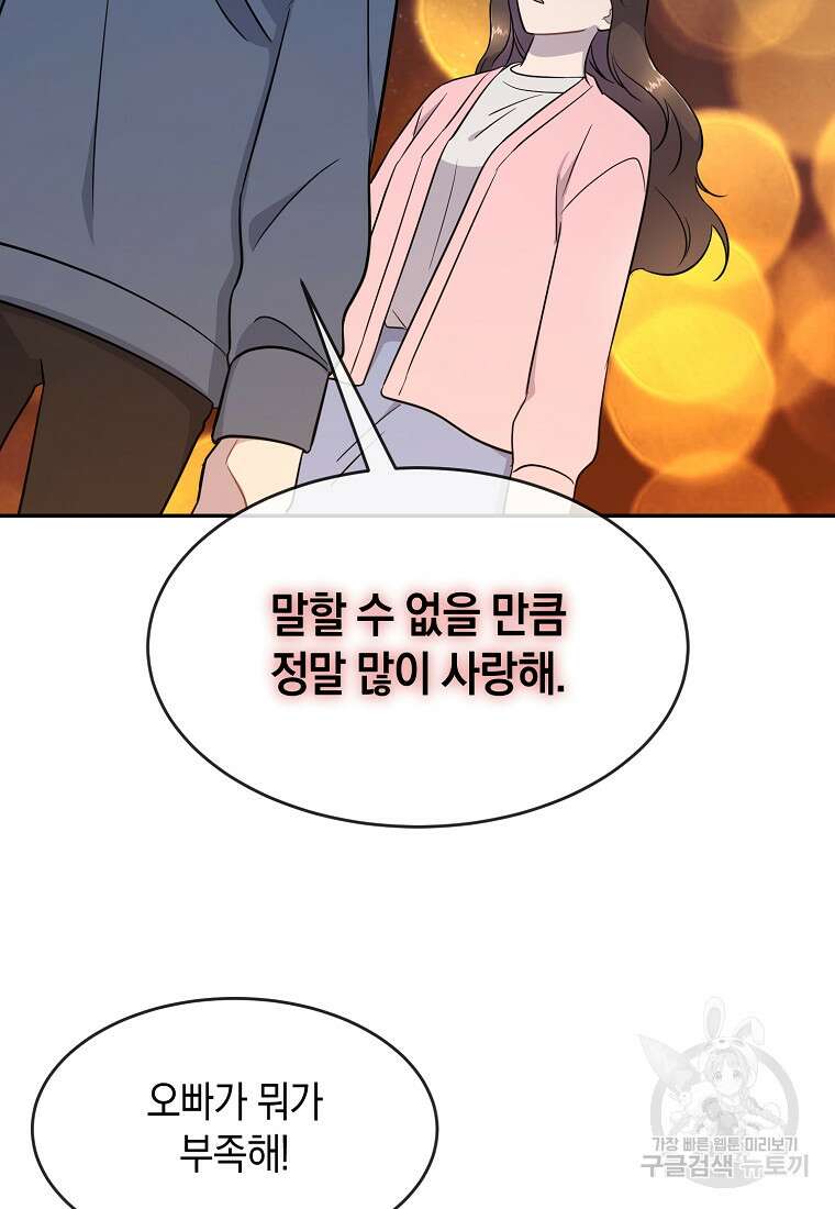 유혹하지 말아줘, 오빠 48화 97
