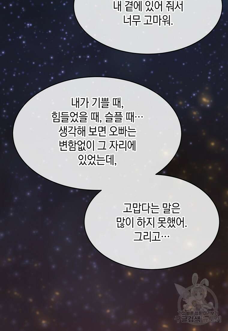 유혹하지 말아줘, 오빠 48화 99