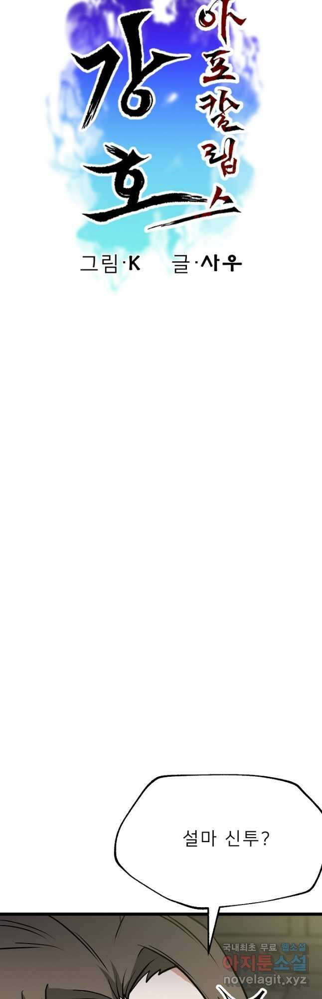 강호 아포칼립스 14화 11