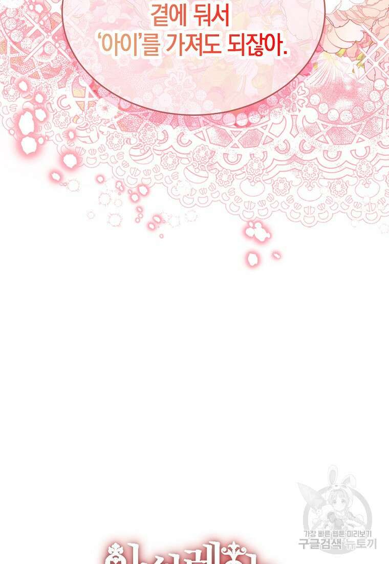 아쉴레앙 공작의 계약 결혼 65화 3