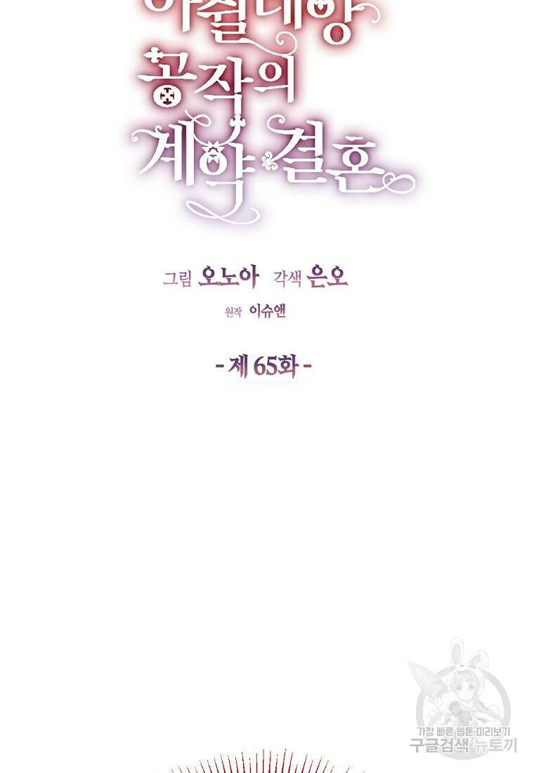 아쉴레앙 공작의 계약 결혼 65화 4