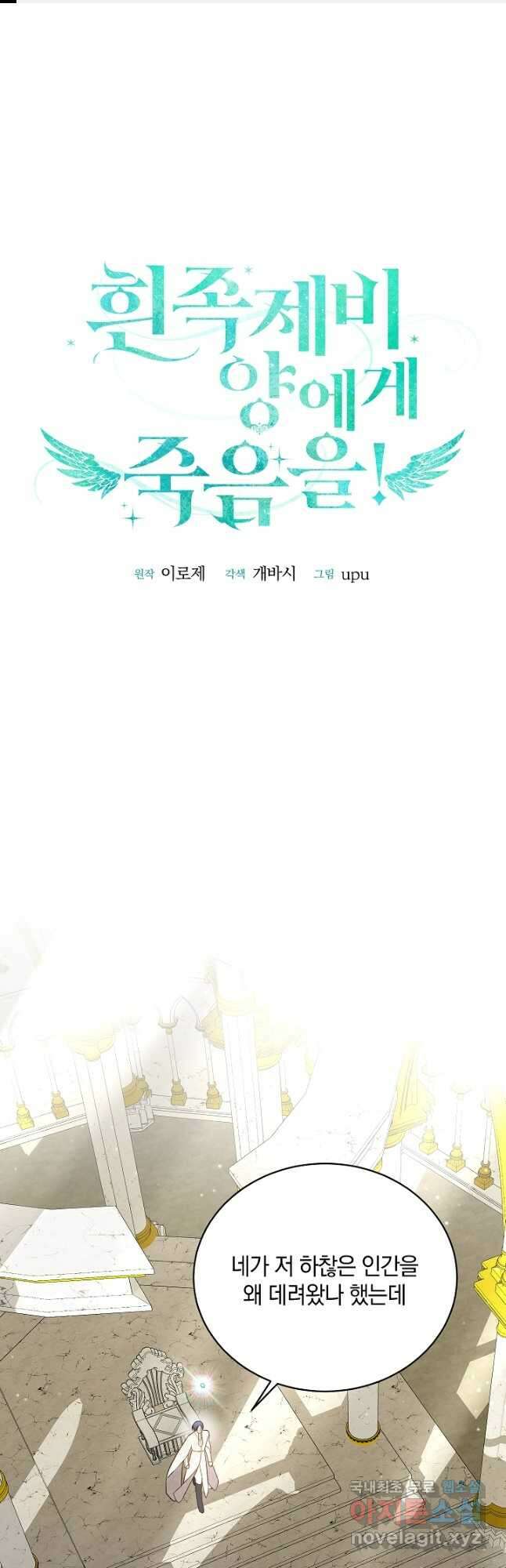 흰 족제비 양에게 죽음을! 68화 1