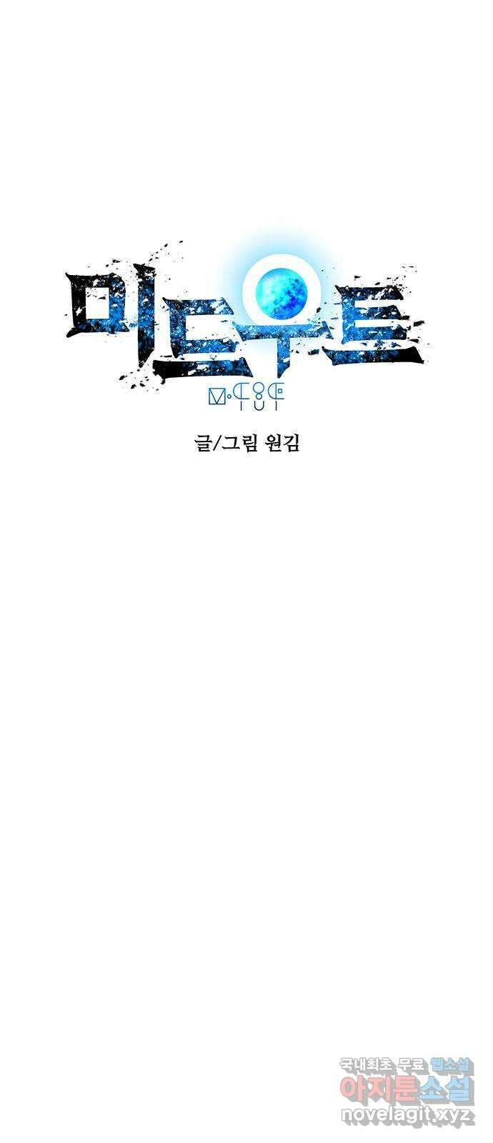 미드우트 34화 : 원맨쇼타임 1