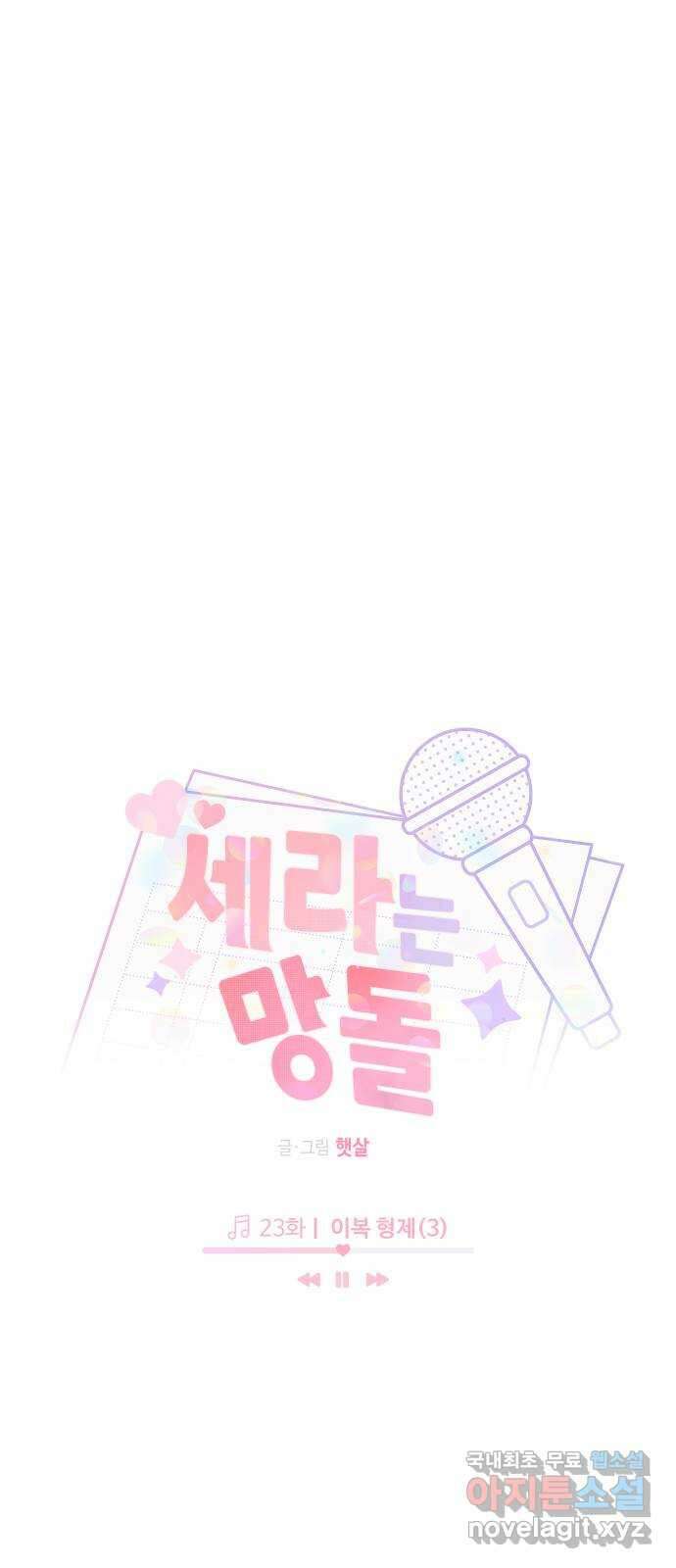 세라는 망돌 23화 11
