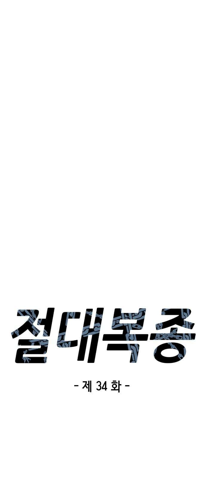 절대복종 34화 - 강우,태혁 vs 류환 8