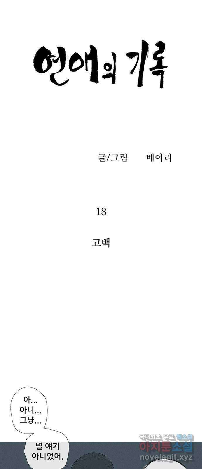 연애의 기록 18화 고백 5
