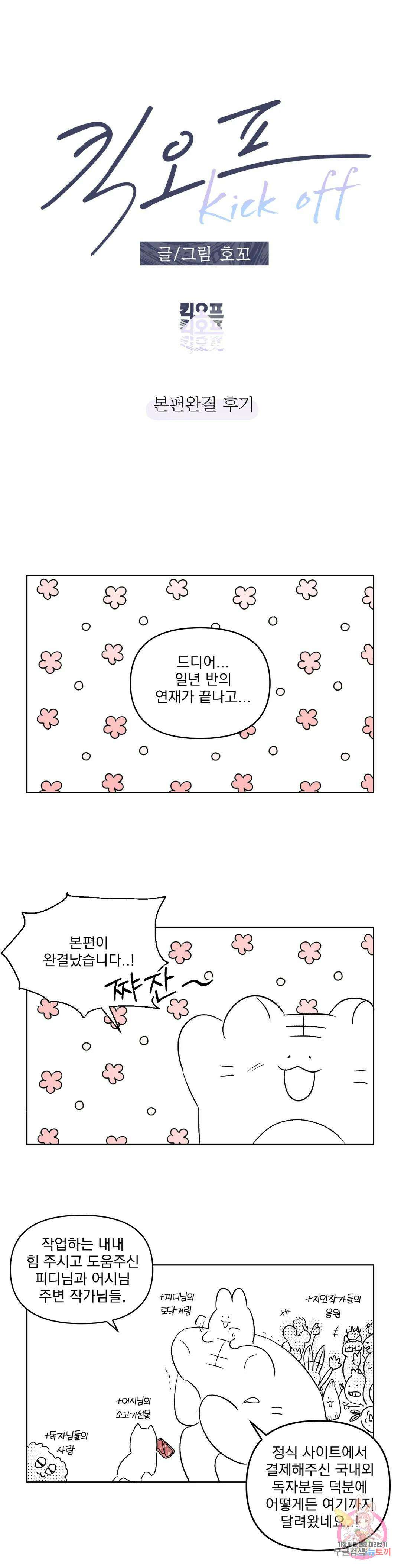 킥오프 에필로그 완결 후기 1