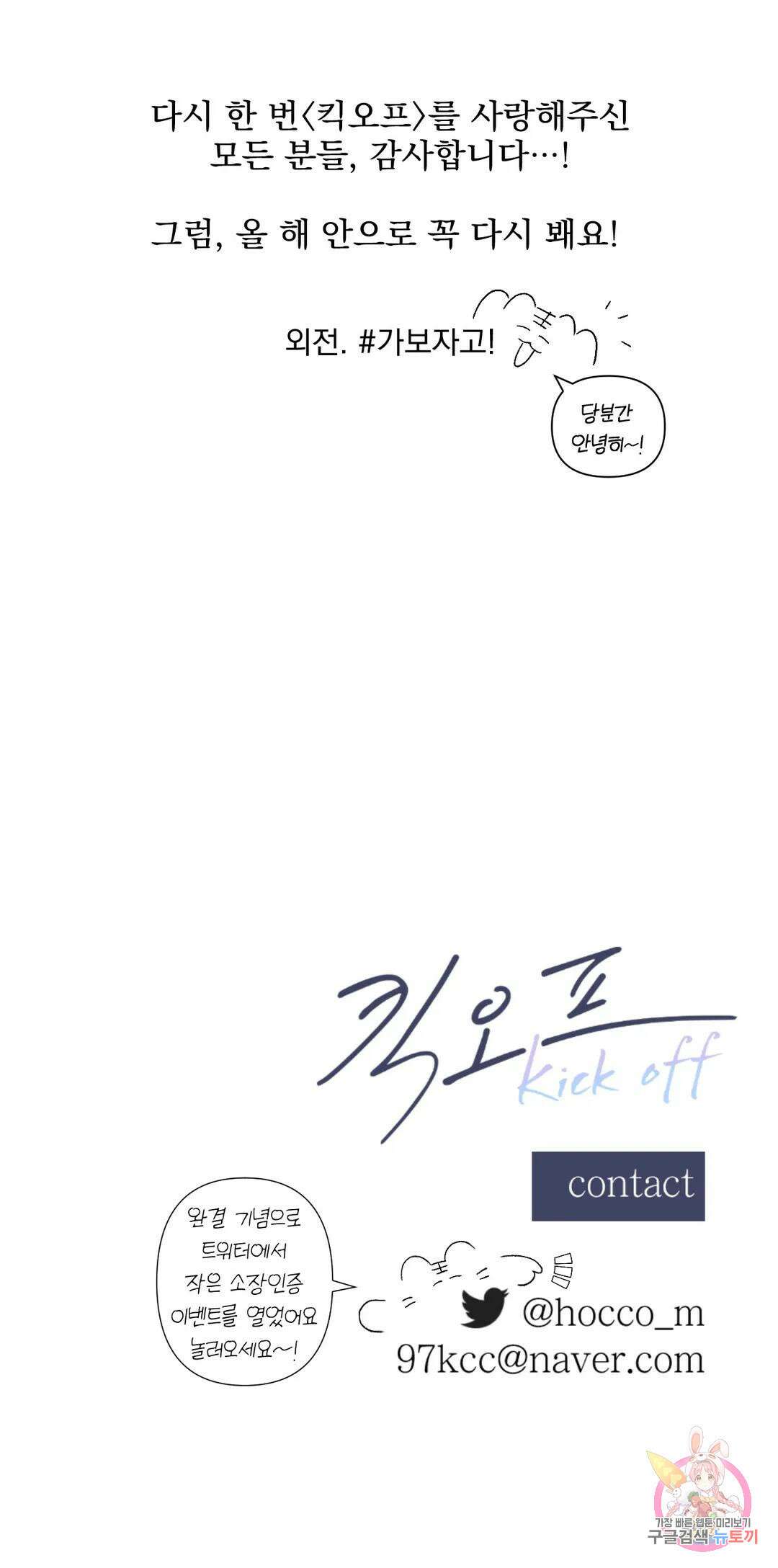 킥오프 에필로그 완결 후기 25