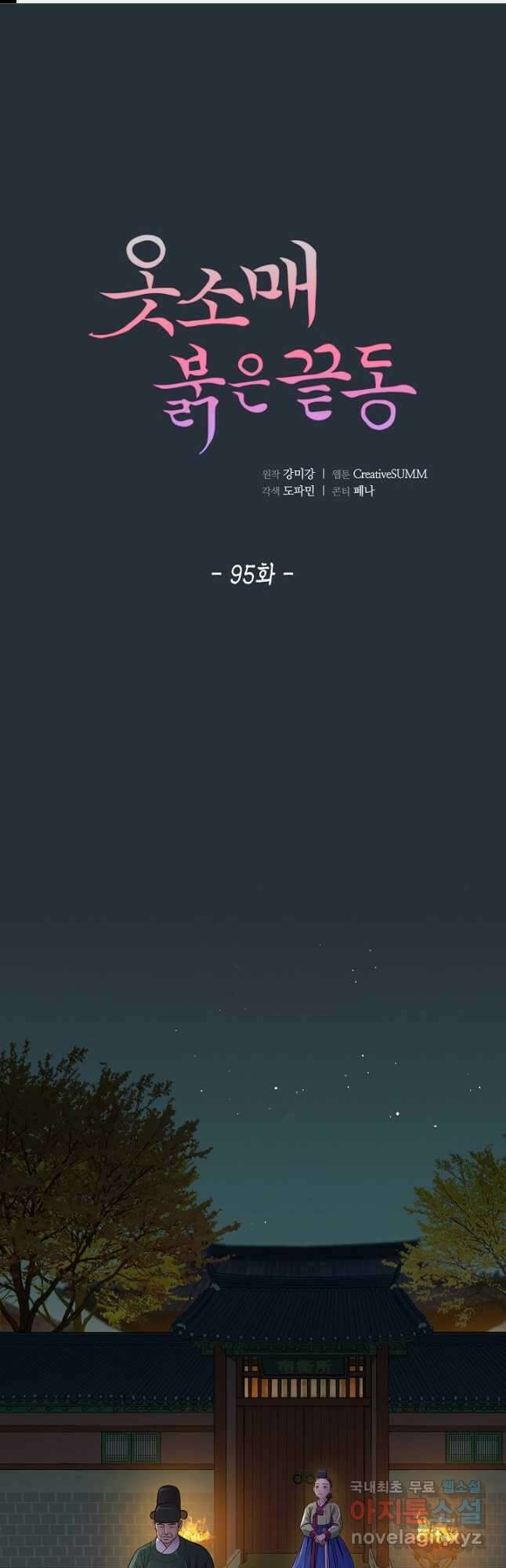 옷소매 붉은 끝동 95화 1