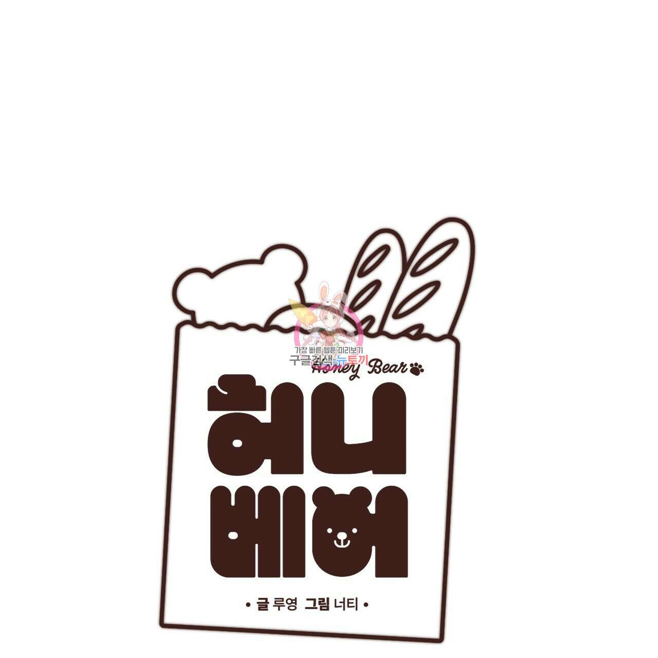 허니 베어 8화 1