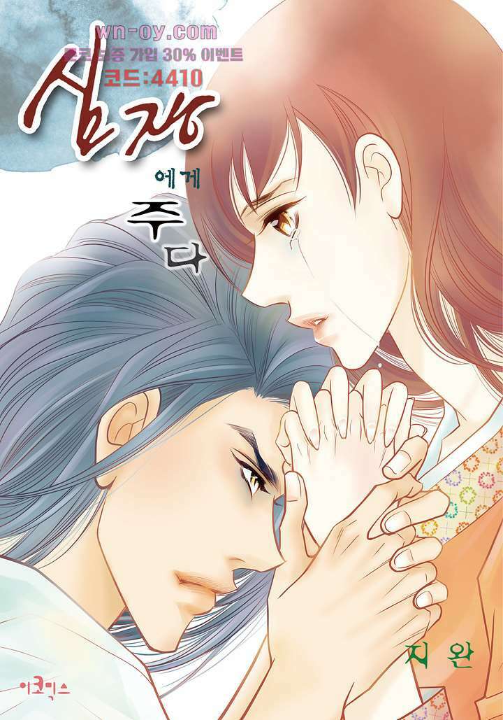 심장에게 주다 52화 1