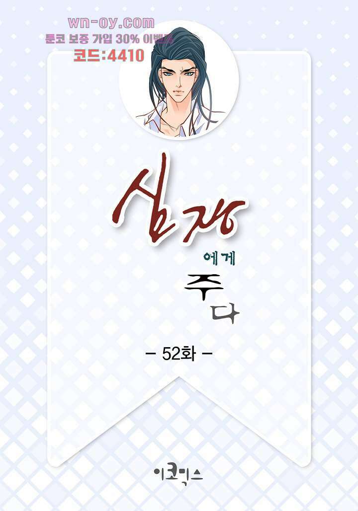 심장에게 주다 52화 2