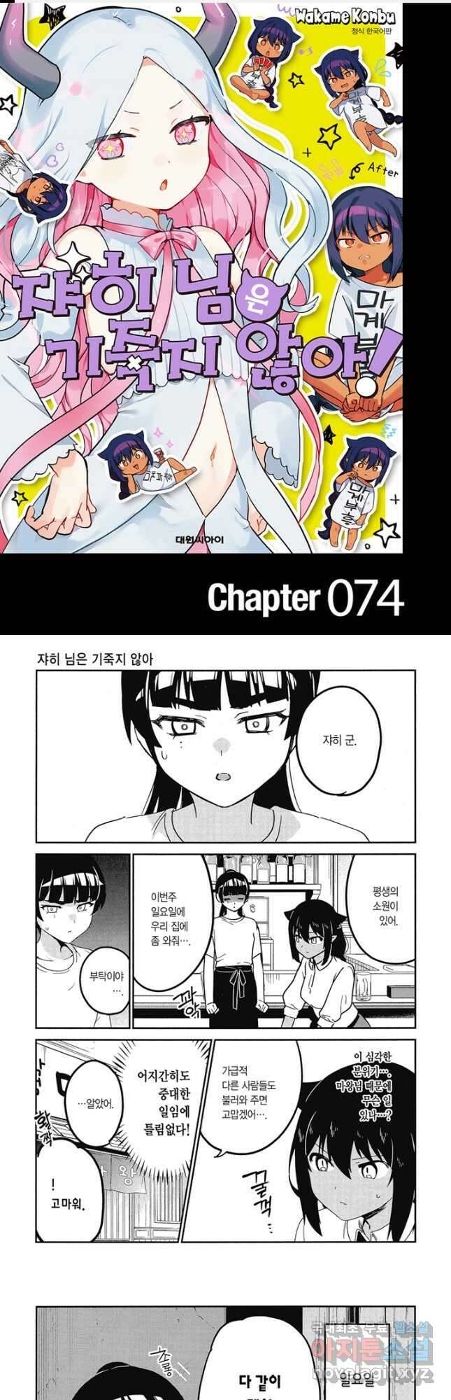 쟈히 님은 기죽지 않아! 74화 1