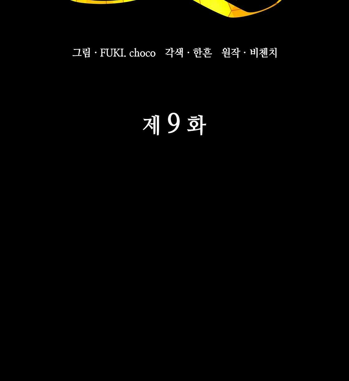 마귀(로판) 9화 2