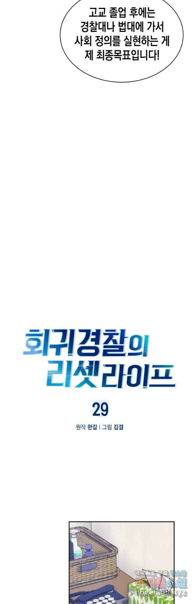 회귀 경찰의 리셋 라이프 29화 9