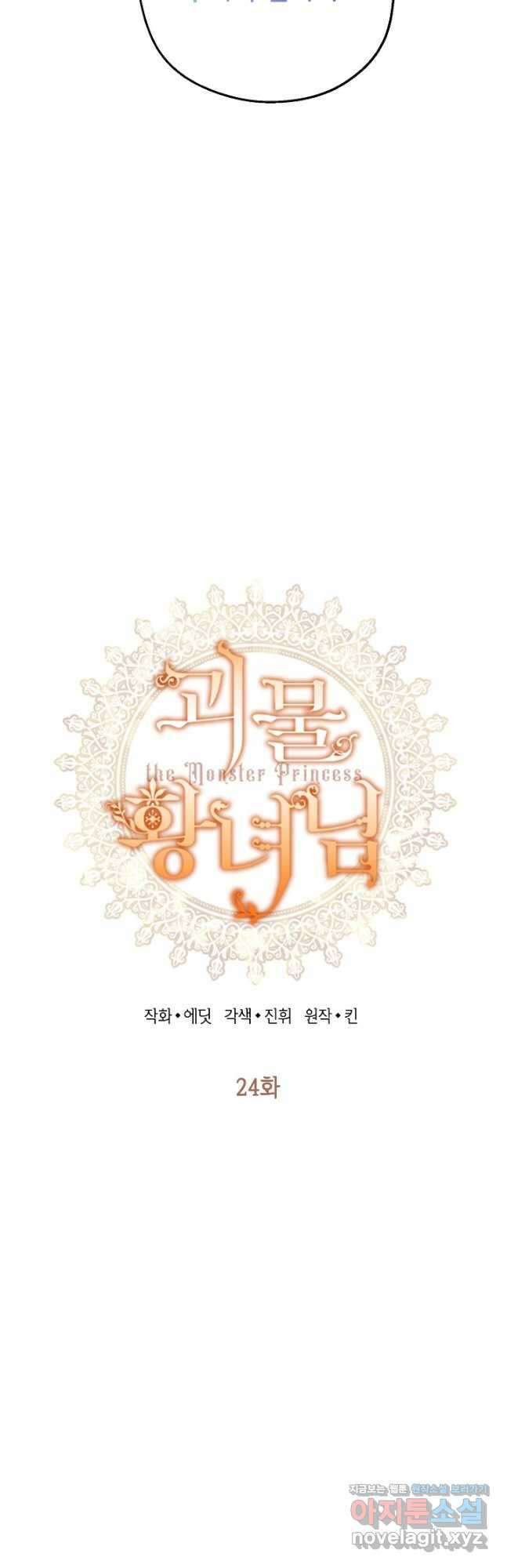 괴물 황녀님 24화 4