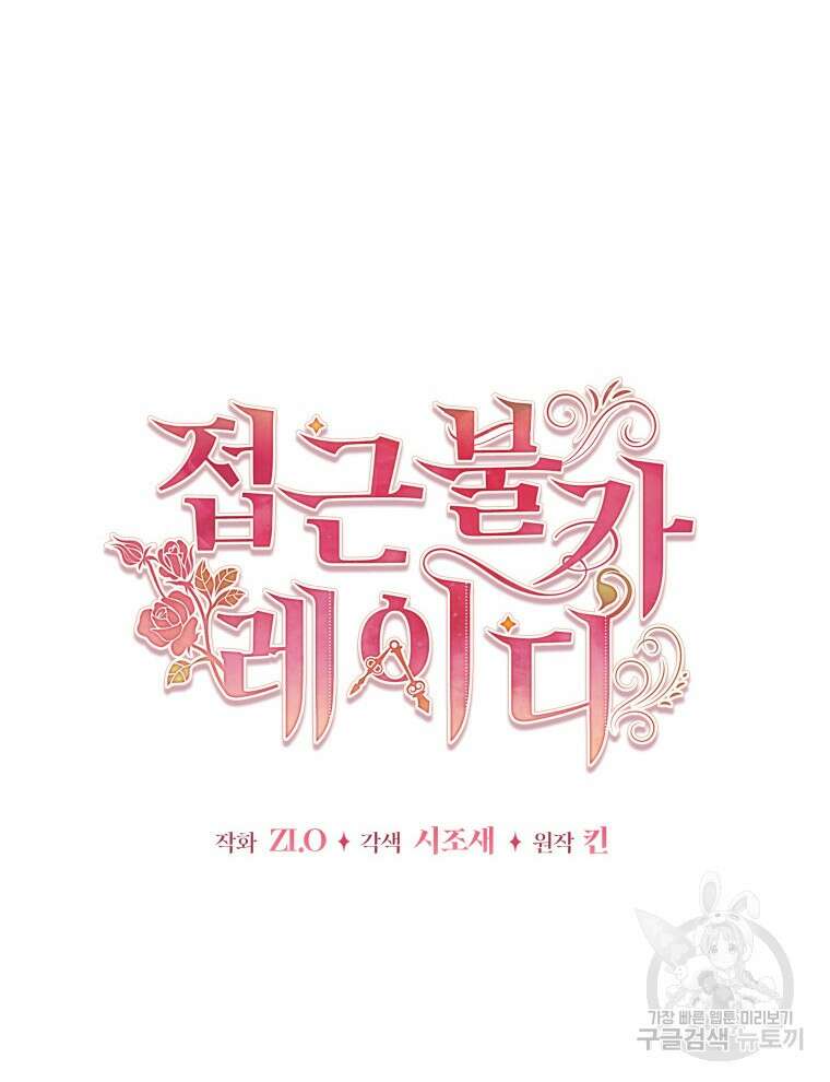 접근 불가 레이디 91화 33