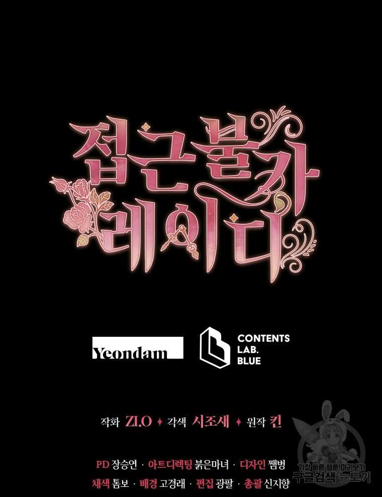 접근 불가 레이디 91화 122