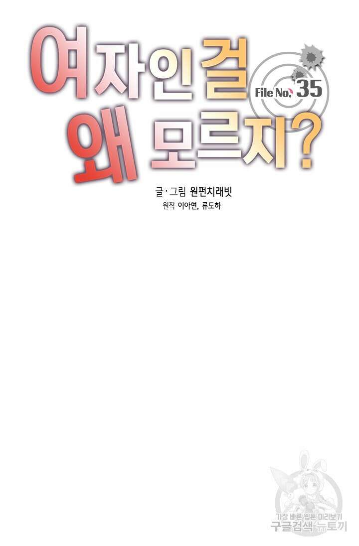 여자인 걸 왜 모르지 35화 5
