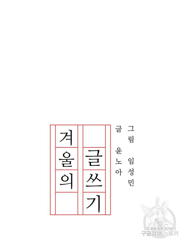 겨울의 글쓰기 14화 21