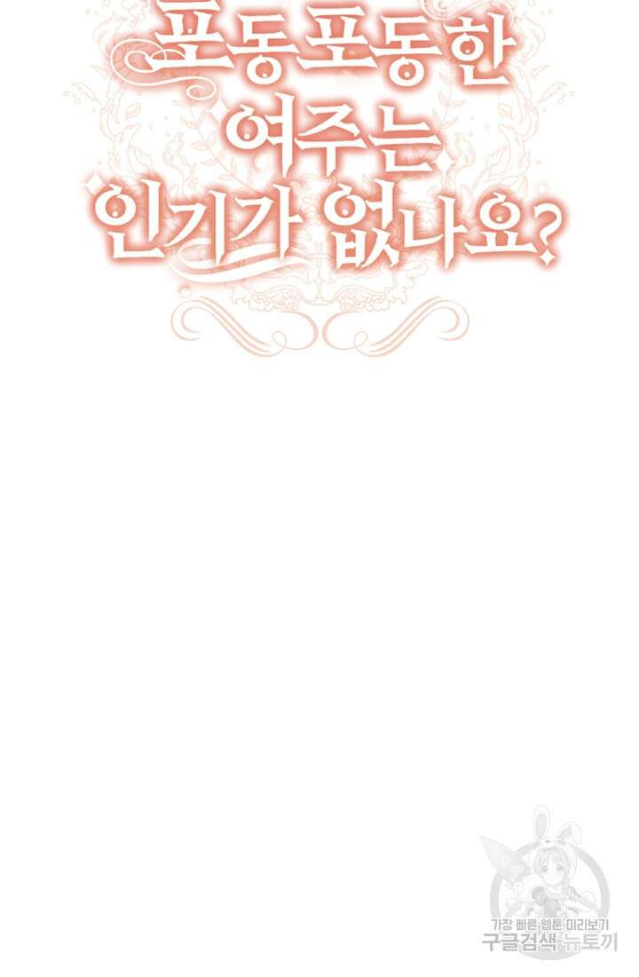 포동포동한 여주는 인기가 없나요 19화 24